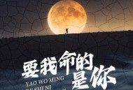 李乐乐《要我命的是你》[无损flac|320K高品质MP3]网盘下载