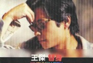 王杰1998年专辑《替身精选辑》[无损flac]网盘下载