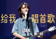 刘恋《给我唱首歌》[无损flac]网盘下载