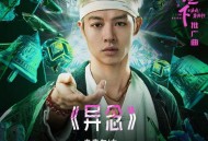 者来女、太一《异念》[无损FLAC|320K高品质MP3]网盘下载