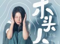 王筝《木头人》[FLAC/MP3-320K]网盘下载