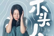 王筝《木头人》[FLAC/MP3-320K]网盘下载