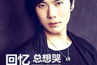 姜玉阳《回忆总想哭》[无损flac]网盘下载