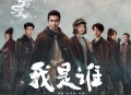 王赫野《我是谁》[无损FLAC|320K高品质MP3]网盘下载