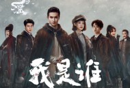 王赫野《我是谁》[无损FLAC|320K高品质MP3]网盘下载