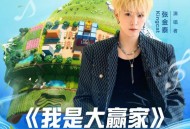 Kingcat张金泰、和平精英《我是大赢家》[FLAC/MP3-320K]网盘下载