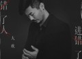 大欢《爱错了人进错了心》[无损flac]网盘下载