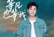 小阿枫《等风也等我》[FLAC/MP3-320K]网盘下载