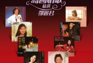 邓丽君《再来一杯》[无损flac]网盘下载