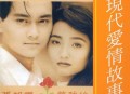 张智霖、许秋怡《现代爱情故事》[无损flac]网盘下载