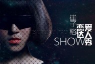 崔子格2013年EP专辑《恋爱达人秀》[无损flac]网盘下载