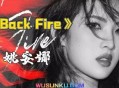 姚安娜《Back Fire》[无损flac]网盘下载