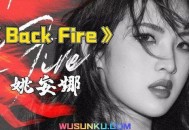 姚安娜《Back Fire》[无损flac]网盘下载