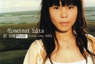 彭佳慧2002年专辑《畅情录 (2002新歌+精选)》[无损FLAC|320K高品质MP3]网盘下载