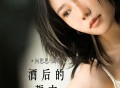 向思思《酒后的誓言》[FLAC/MP3-320K]网盘下载