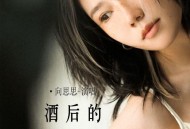 向思思《酒后的誓言》[FLAC/MP3-320K]网盘下载