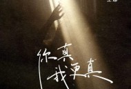 王娜《你真我更真》[FLAC/MP3-320K]网盘下载