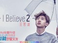 汪苏泷《I BELIEVE 2》[无损flac]网盘下载