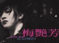 梅艳芳1994年专辑《是这样的》[无损flac]网盘下载