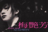 梅艳芳1994年专辑《是这样的》[无损flac]网盘下载