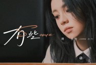 蒋孜怡《有些》[FLAC/MP3-320K]网盘下载