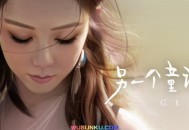 邓紫棋2018年EP《另一个童话》[无损flac]网盘下载