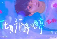 周深《化身孤岛的鲸》[无损flac]网盘下载