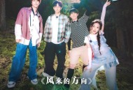 胡夏、希林娜依高、陆虎、白举纲《风来的方向》[无损FLAC|320K高品质MP3]网盘下载