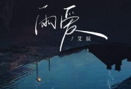 艾辰《雨爱》[FLAC/MP3-320K]网盘下载