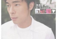 许志安2001年专辑《这一秒，你好不好》[无损flac]网盘下载