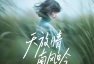 黄文文《天放晴南风吟》[FLAC/MP3-320K]网盘下载