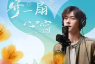 易烊千玺《守一扇心窗》[FLAC/MP3-320K]网盘下载