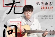 毛不易《无问》[无损flac]网盘下载