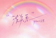 yihuik苡慧《没关系 (Baby just take it easy)》[FLAC/MP3-320K]网盘下载