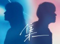 Ice Paper、王笠人《集》[无损FLAC|320K高品质MP3]网盘下载