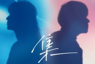 Ice Paper、王笠人《集》[无损FLAC|320K高品质MP3]网盘下载