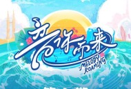 《音你而来第二季》第1期[FLAC/MP3-320K]网盘下载