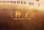 韩红《种子》[无损FLAC|320K高品质MP3]网盘下载