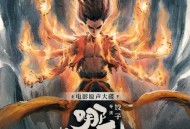 《哪吒之魔童闹海》电影原声大碟[FLAC/MP3-320K]网盘下载