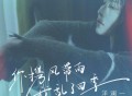 洋澜一《你携风带雨我乱了四季》[FLAC/MP3-320K]网盘下载