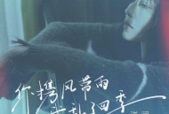 洋澜一《你携风带雨我乱了四季》[FLAC/MP3-320K]网盘下载
