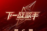 《下一战歌手》第6期[无损FLAC|320K高品质MP3]网盘下载