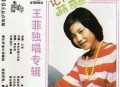 王菲1985年专辑《记得我》[FLAC/MP3-320K]网盘下载