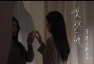 单单、蔡旻佑《爱我一遍》[FLAC/MP3-320K]网盘下载