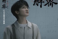 周深《解密》[无损flac|320K高品质MP3]网盘下载