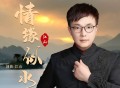 江山《情缘似水》[FLAC/MP3-320K]网盘下载
