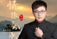 江山《情缘似水》[FLAC/MP3-320K]网盘下载