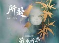 王天阳《所赴》[FLAC/MP3-320K]网盘下载