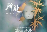 王天阳《所赴》[FLAC/MP3-320K]网盘下载