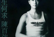 陈百强1989年专辑《一生何求》[无损flac]网盘下载
